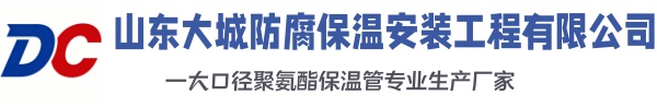 故城大城防腐保温安装工程有限公司